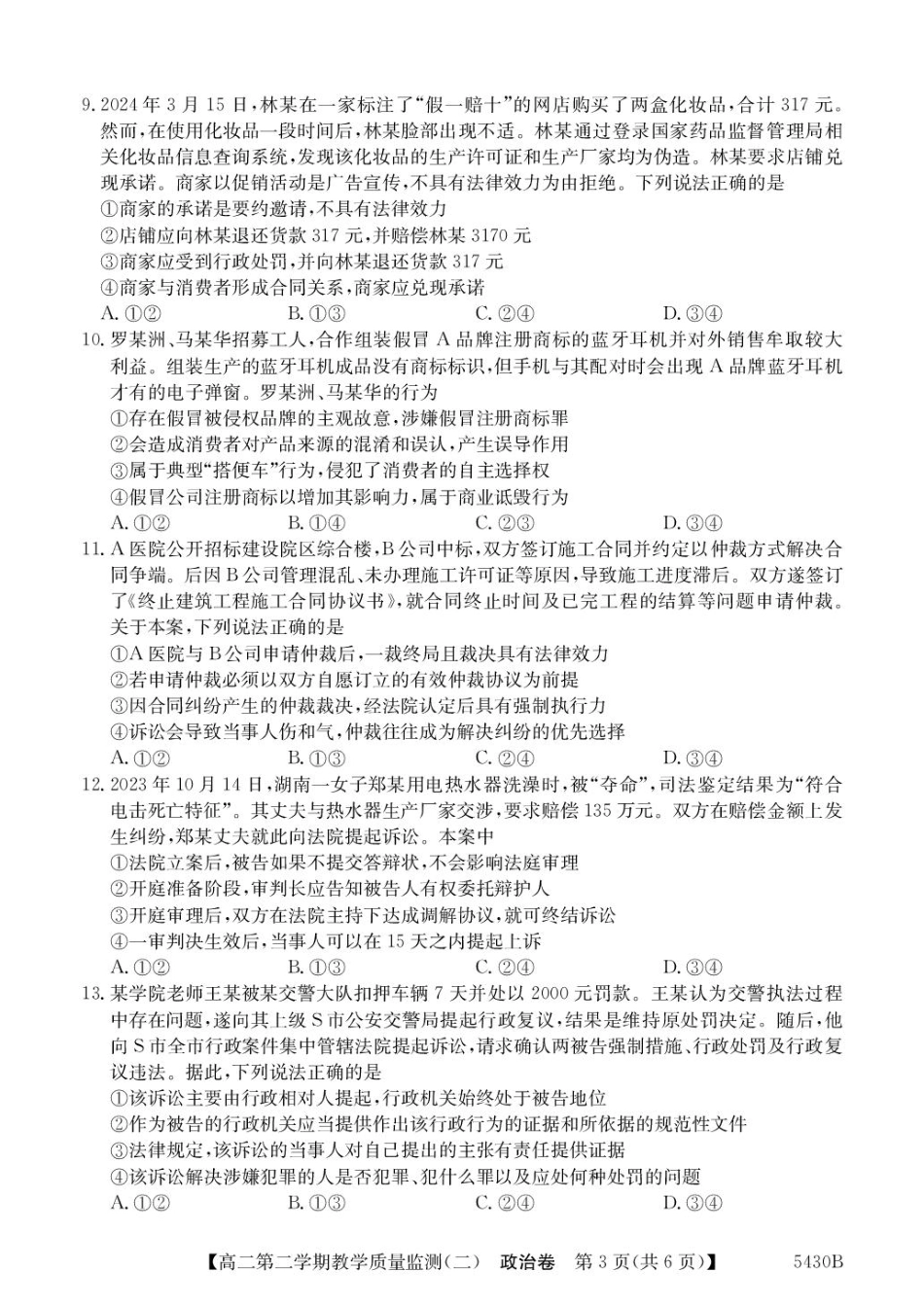 广东省八校联盟2024-2025学年高二下学期教学质量监测（二）政治试题（含解析）.pdf_第3页