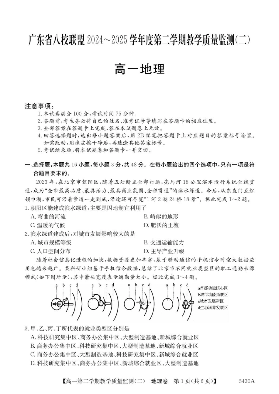 广东省八校联盟2024-2025学年高一下学期教学质量监测（二）地理含解析.pdf_第1页
