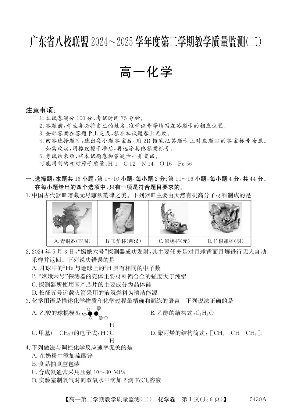 广东省八校联盟2024-2025学年高一下学期教学质量监测（二）化学含解析.pdf_第1页
