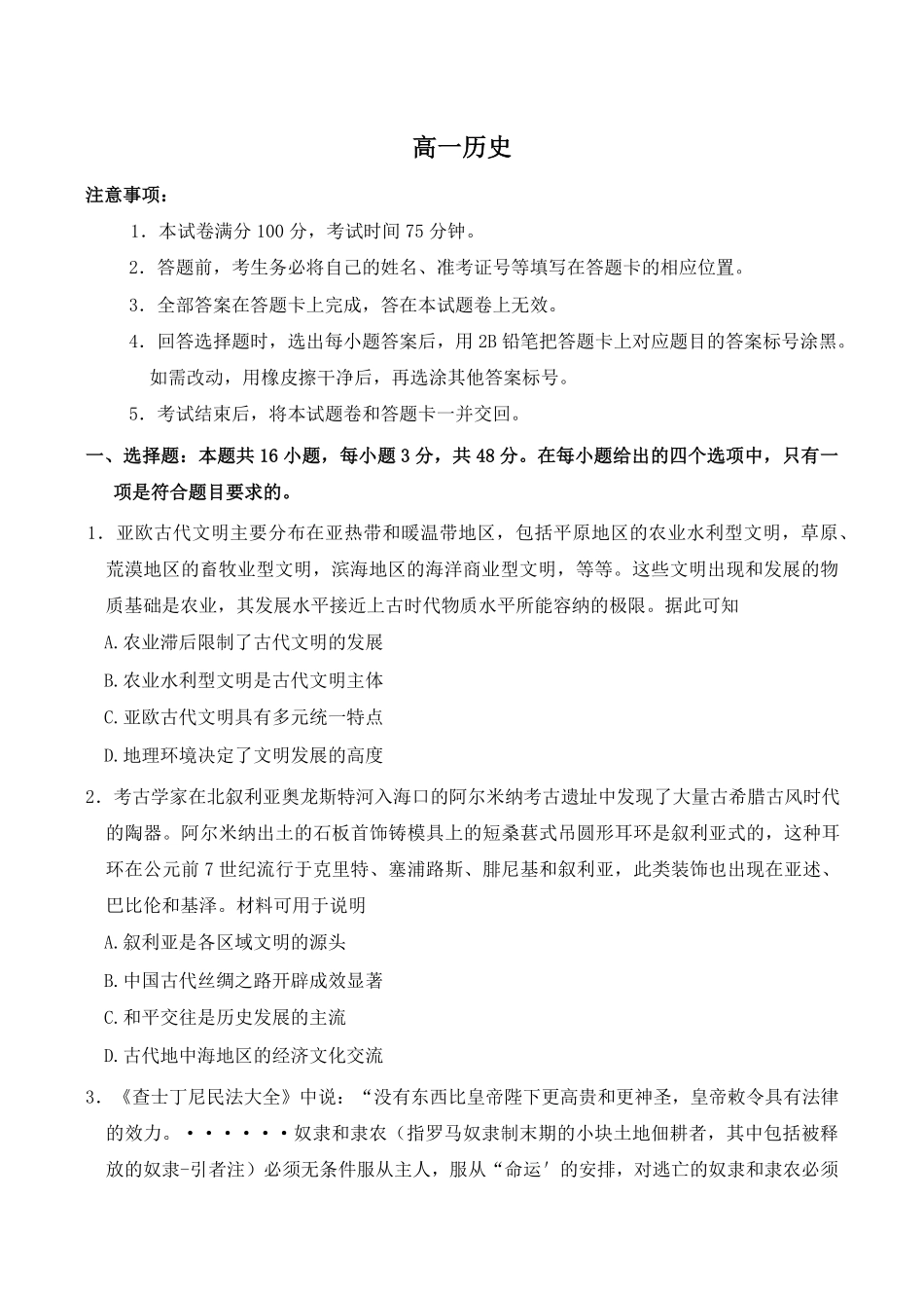 广东省八校联盟2024-2025学年高一下学期教学质量监测（二）历史含答案.pdf_第1页