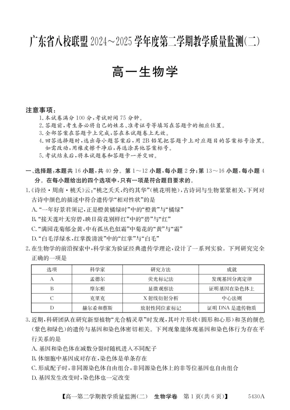 广东省八校联盟2024-2025学年高一下学期教学质量监测（二）生物含解析.pdf_第1页