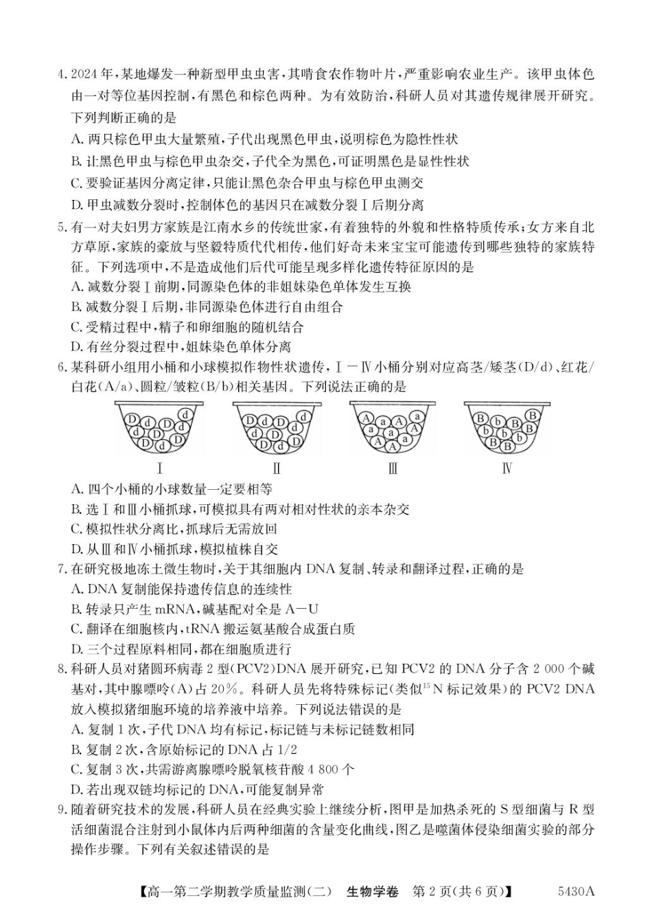广东省八校联盟2024-2025学年高一下学期教学质量监测（二）生物含解析.pdf_第2页