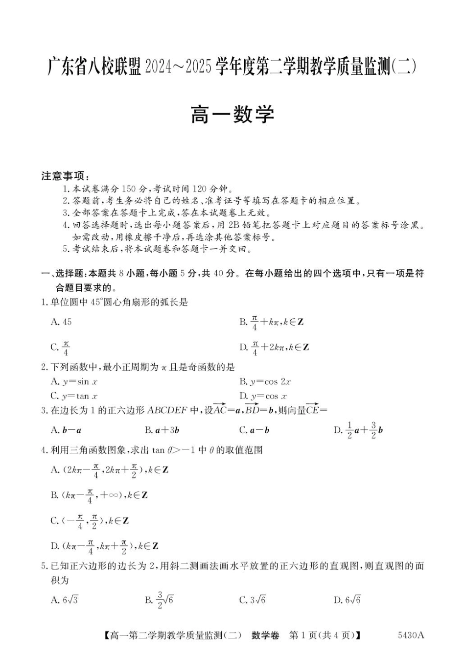 广东省八校联盟2024-2025学年高一下学期教学质量监测（二）数学含解析.pdf_第1页