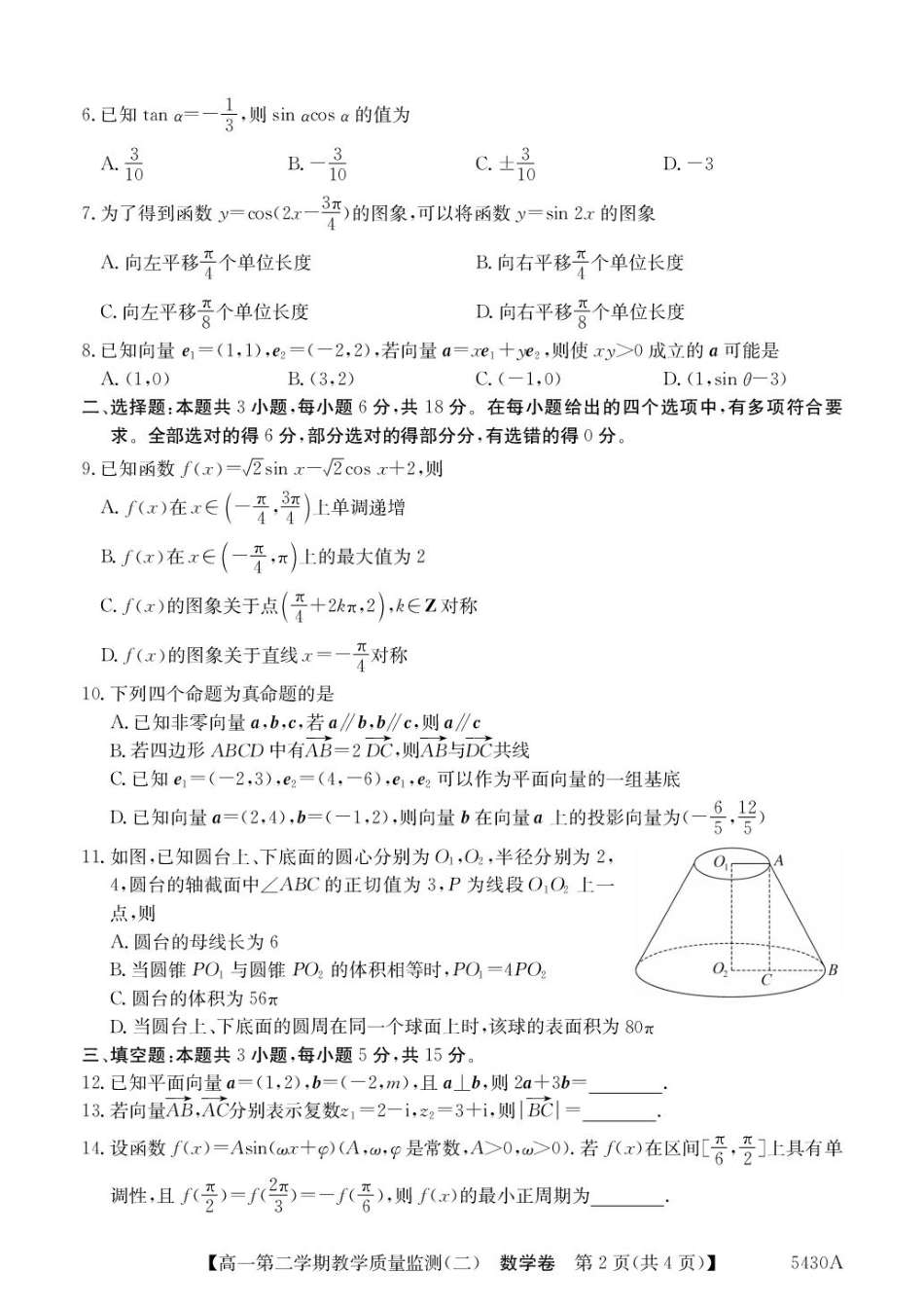 广东省八校联盟2024-2025学年高一下学期教学质量监测（二）数学含解析.pdf_第2页
