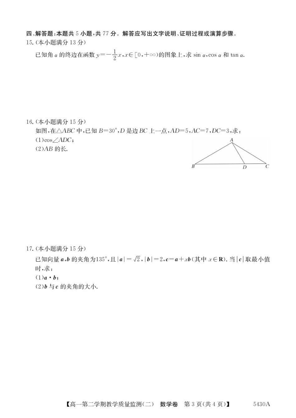 广东省八校联盟2024-2025学年高一下学期教学质量监测（二）数学含解析.pdf_第3页