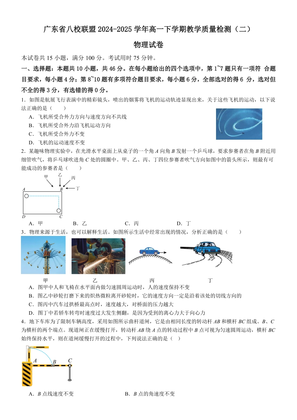 广东省八校联盟2024-2025学年高一下学期教学质量监测（二）物理含解析.pdf_第1页