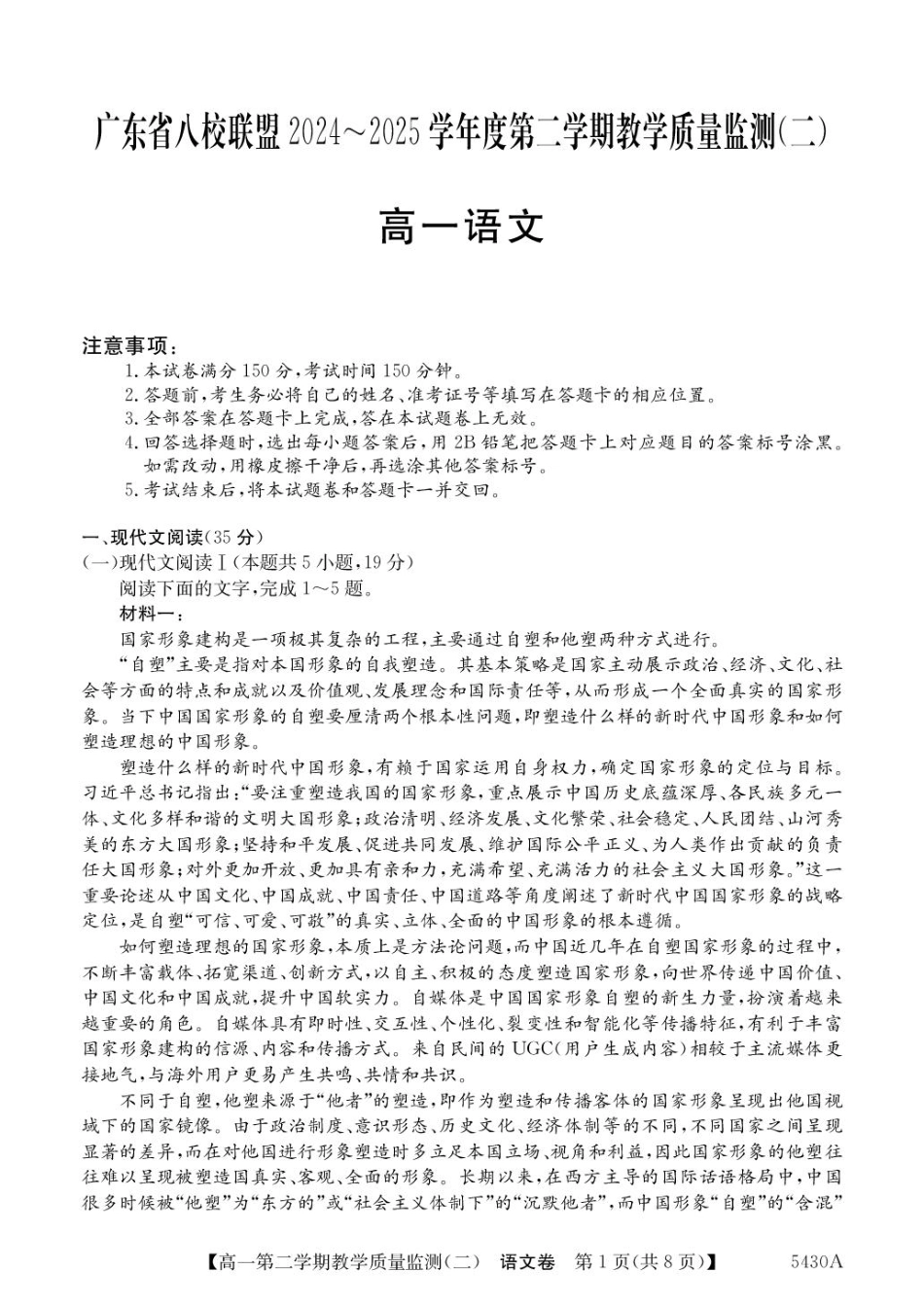 广东省八校联盟2024-2025学年高一下学期教学质量监测（二）语文含解析.pdf_第1页