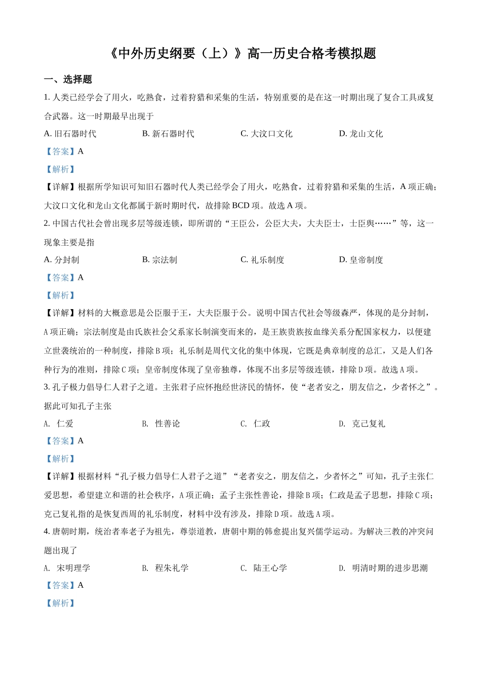 广东省潮阳市潮阳南侨中学2021-2022学年高一上学期合格考模拟历史试题（解析版）.docx_第1页