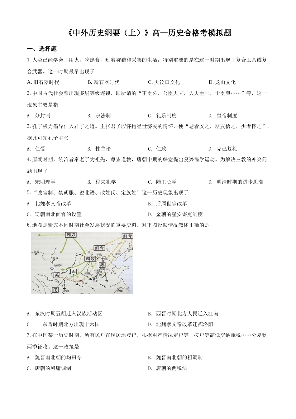 广东省潮阳市潮阳南侨中学2021-2022学年高一上学期合格考模拟历史试题（原卷版）.docx_第1页