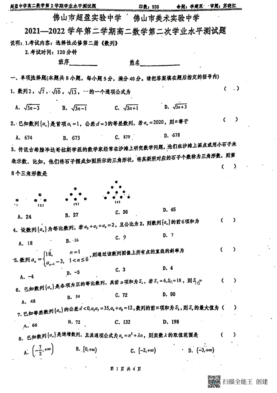广东省佛山市超盈实验中学 佛山市美术实验中学2021-2022学年高二下学期第二次学业水平测试数学试卷.pdf_第1页