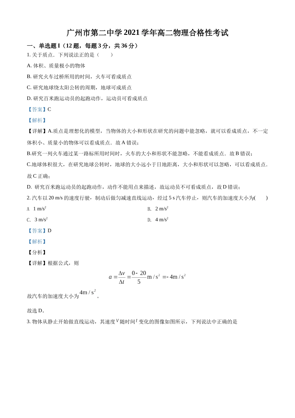 广东省广州市第二中学2021-2022学年高二（上）合格性考试物理试题（解析版）.docx_第1页