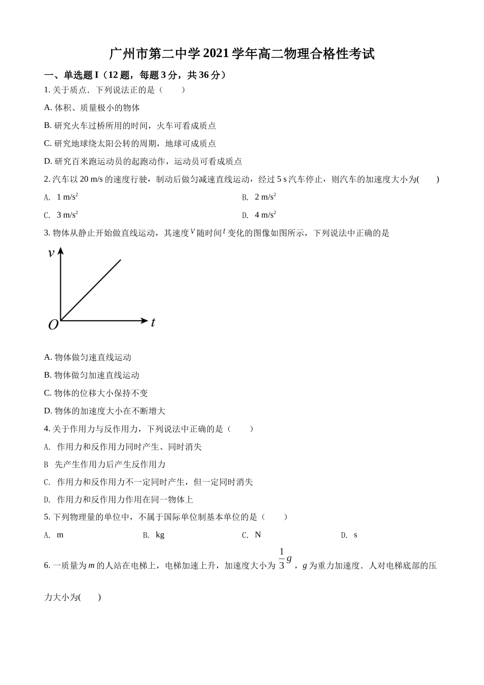 广东省广州市第二中学2021-2022学年高二（上）合格性考试物理试题（原卷版）.docx_第1页