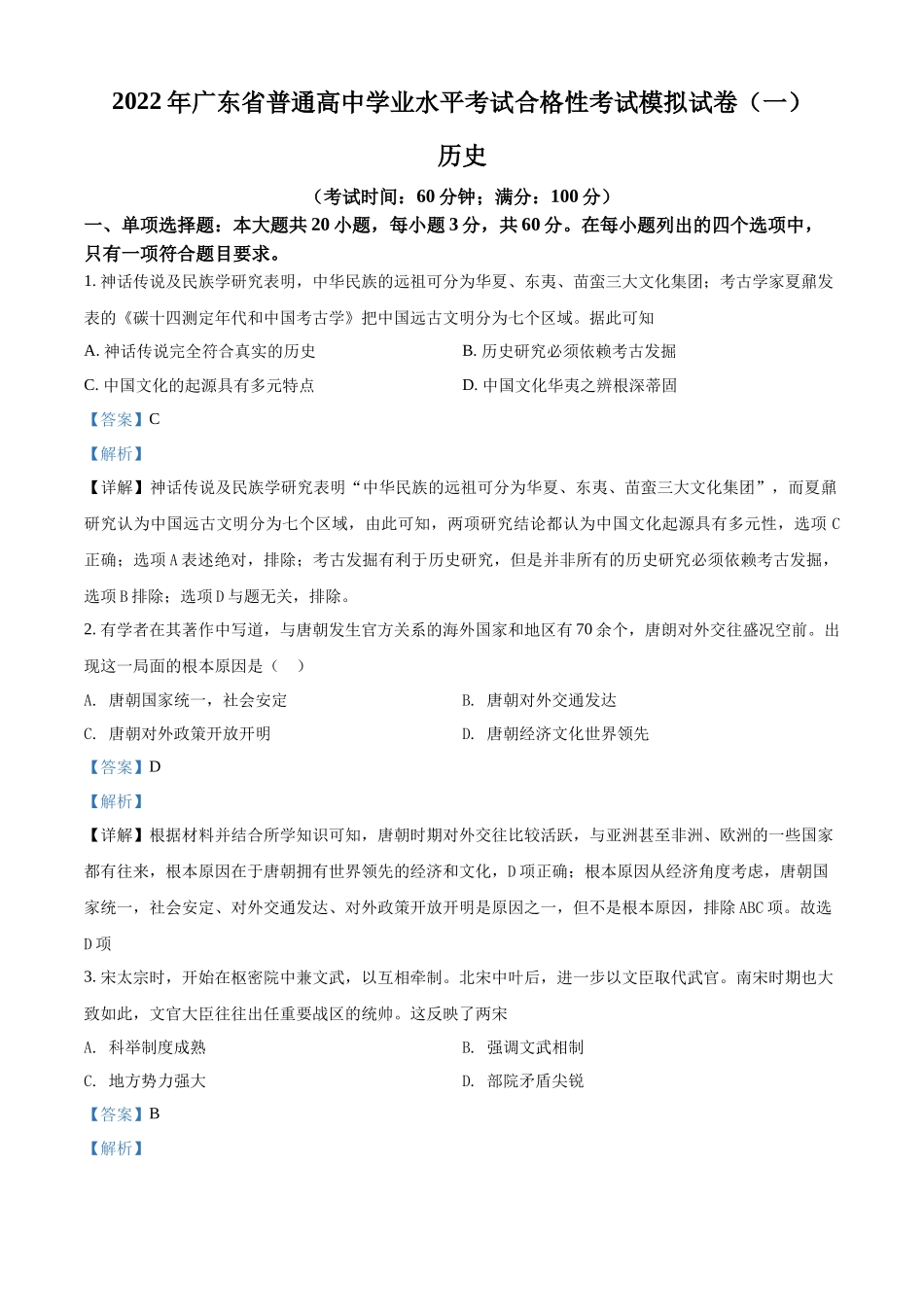 广东省广州市华南师大学附中2021-2022学年高一学业水平考试5月模拟考（一）历史试题（解析版）.docx_第1页
