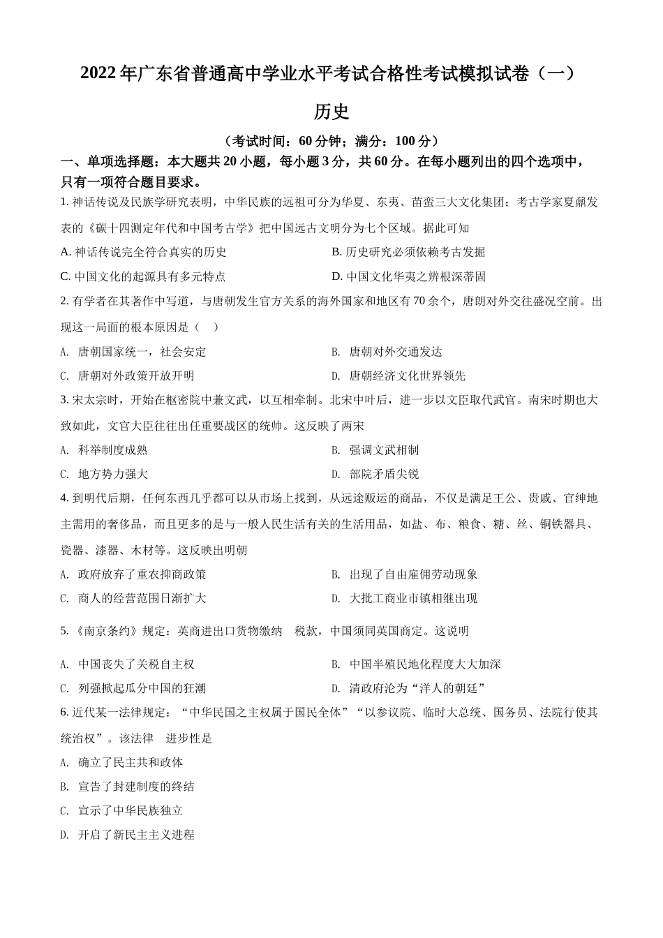 广东省广州市华南师大学附中2021-2022学年高一学业水平考试5月模拟考（一）历史试题（原卷版）.docx_第1页