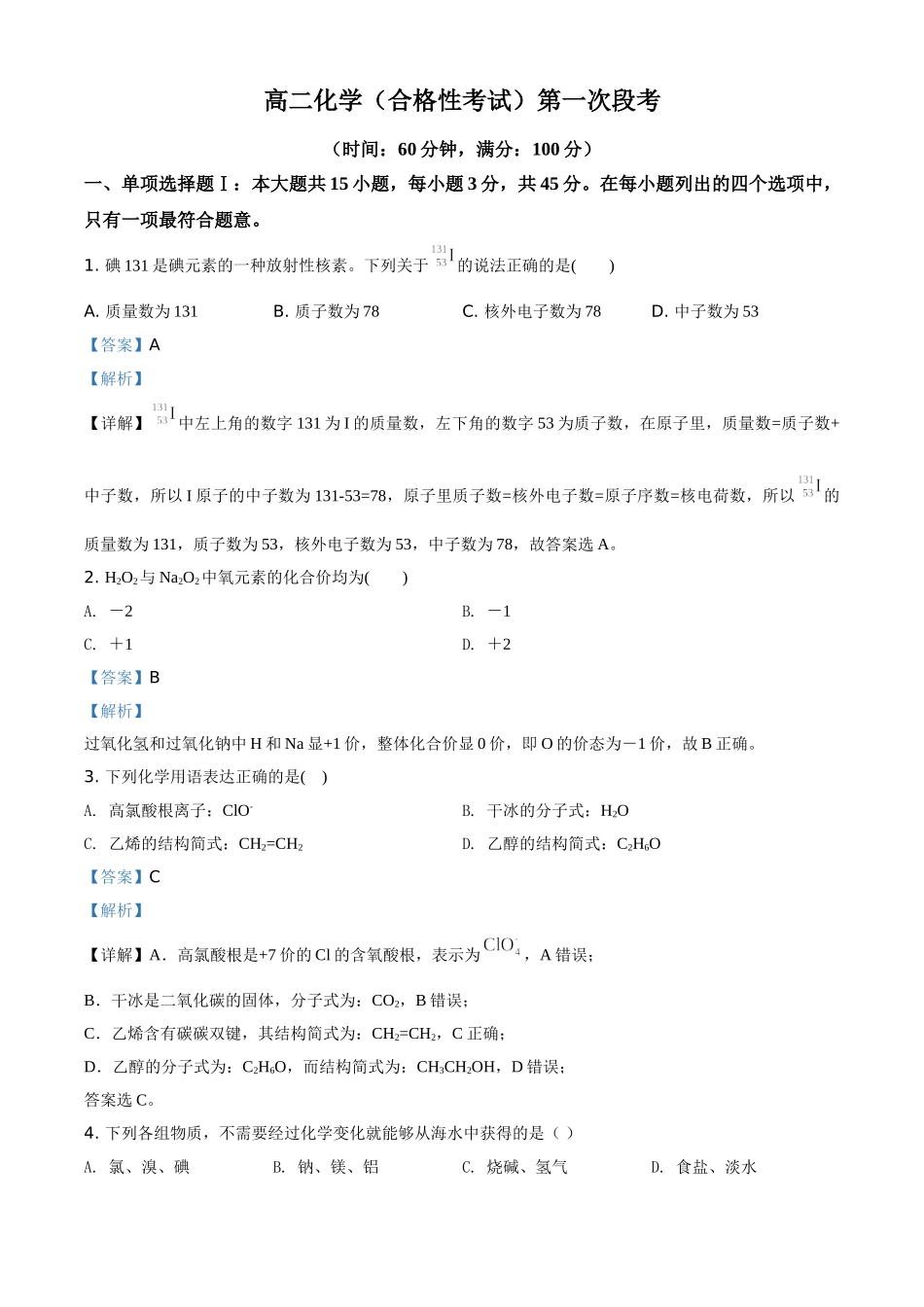 广东省河源市东源县2020-2021学年高二上学期第一次段考化学试题（合格考）（解析版）.doc_第1页