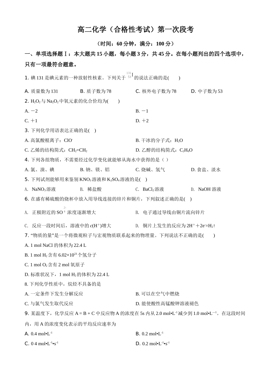 广东省河源市东源县2020-2021学年高二上学期第一次段考化学试题（合格考）（原卷版）.doc_第1页