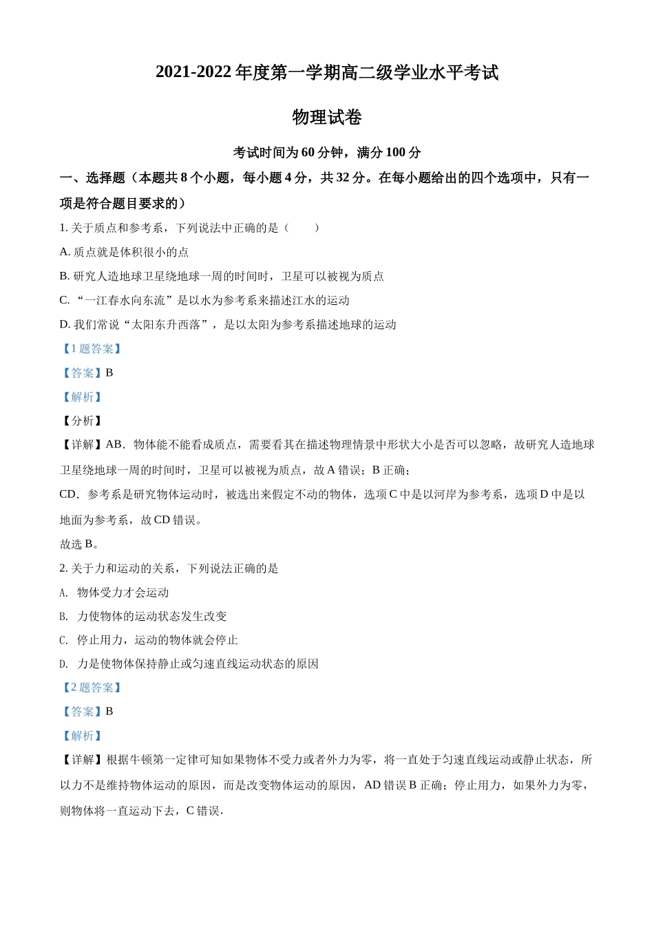 广东省茂名市第五中学2021-2022学年高二（上）学业水平考试物理试题（解析版）.docx_第1页