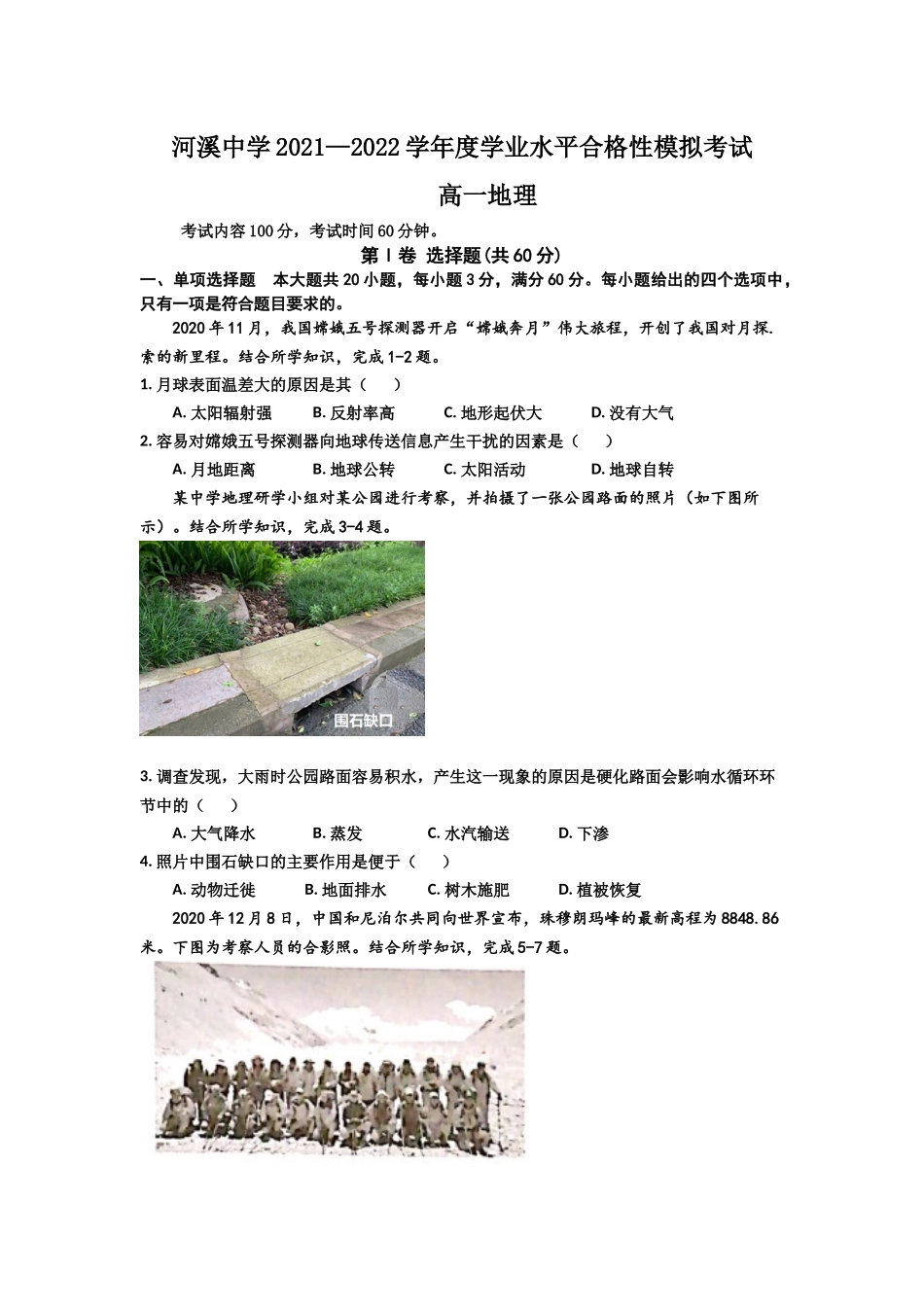 广东省汕头市潮阳区河溪中学2021-2022学年高一学业水平合格性考试模拟地理试卷.docx_第1页