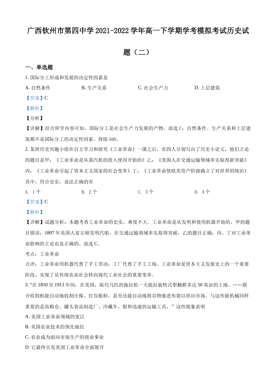 广西钦州市第四中学2021-2022学年高一下学期学考模拟考试（二）历史试题（解析版）.docx_第1页