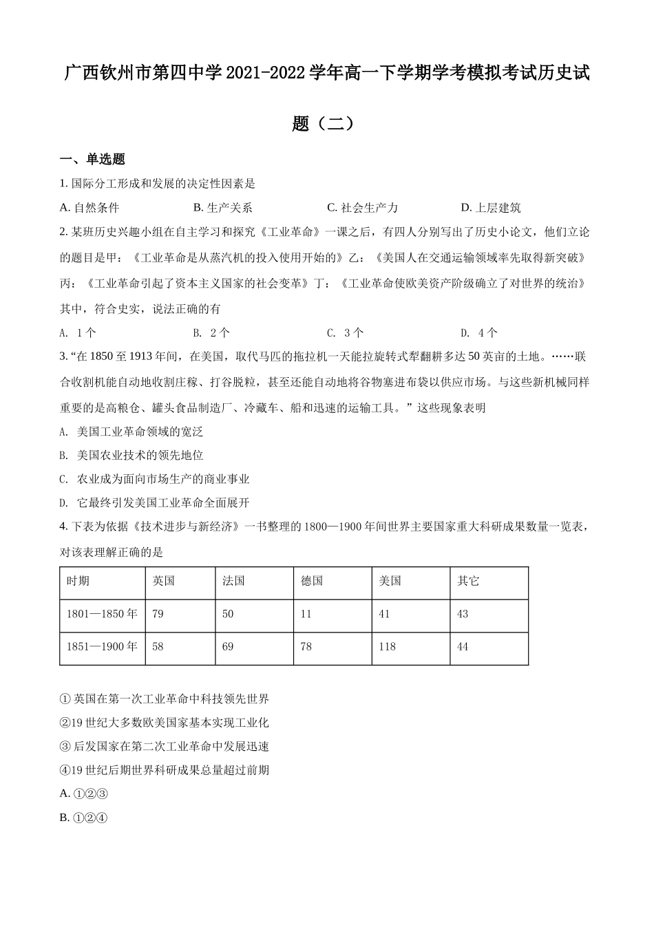 广西钦州市第四中学2021-2022学年高一下学期学考模拟考试（二）历史试题（原卷版）.docx_第1页