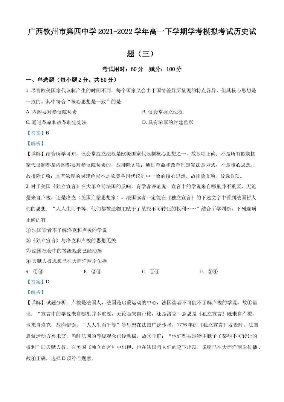 广西钦州市第四中学2021-2022学年高一下学期学考模拟考试（三）历史试题（解析版）.docx_第1页