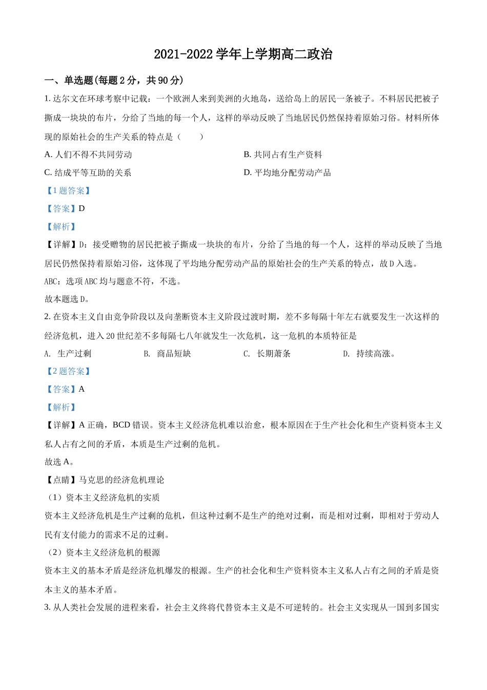 河北省藁城区新冀明中学2021-2022学年高二上学期学业水平模拟测试政治试题（解析版）.docx_第1页