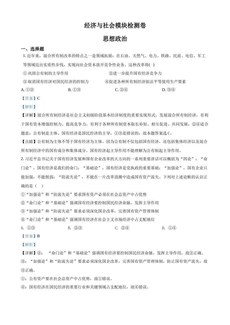 河北省普通高中学业水平测试经济与社会模块检测卷（解析版）.docx_第1页