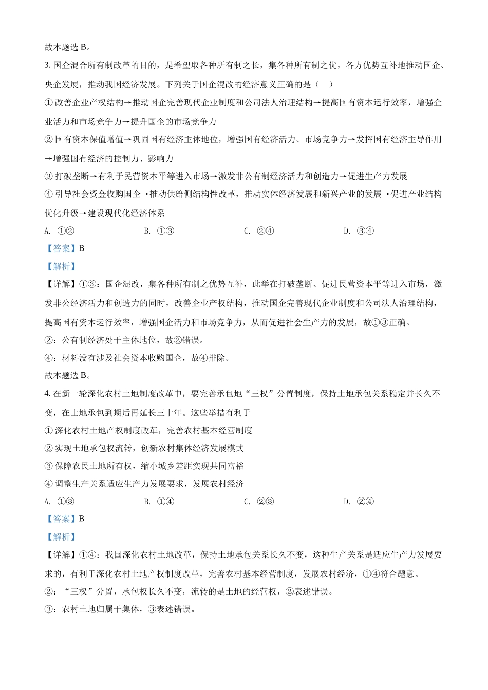 河北省普通高中学业水平测试经济与社会模块检测卷（解析版）.docx_第2页