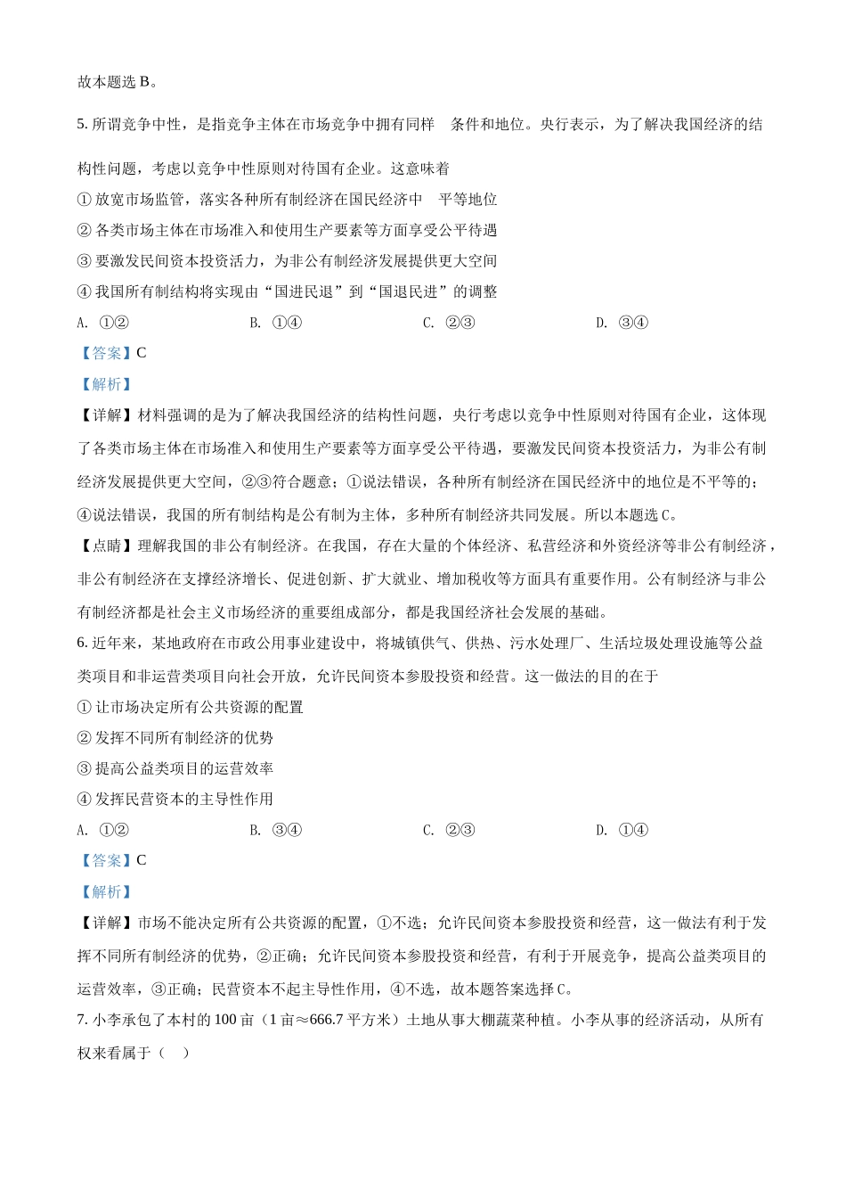河北省普通高中学业水平测试经济与社会模块检测卷（解析版）.docx_第3页