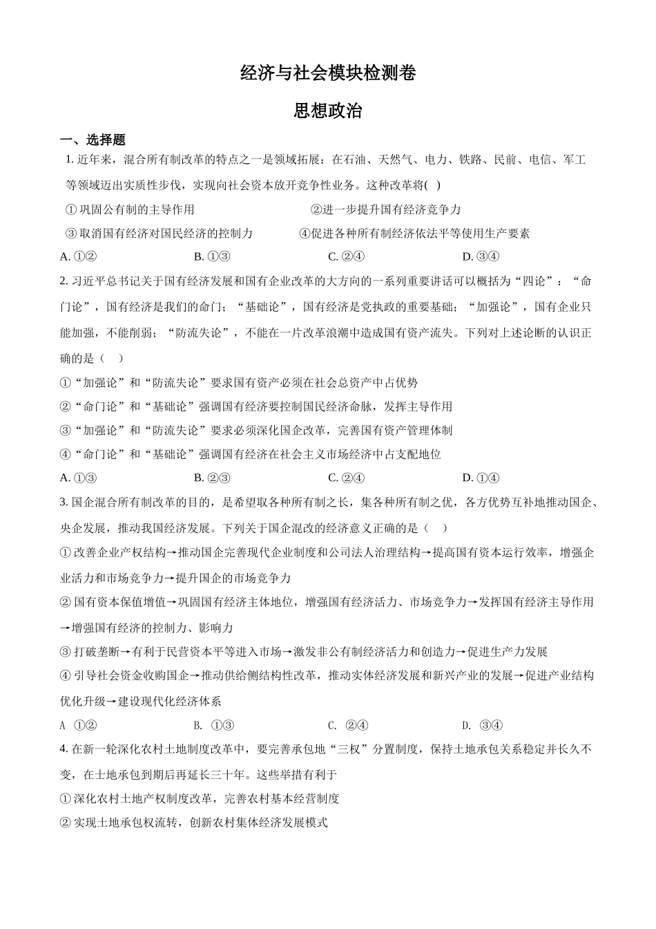 河北省普通高中学业水平测试经济与社会模块检测卷（原卷版）.docx_第1页