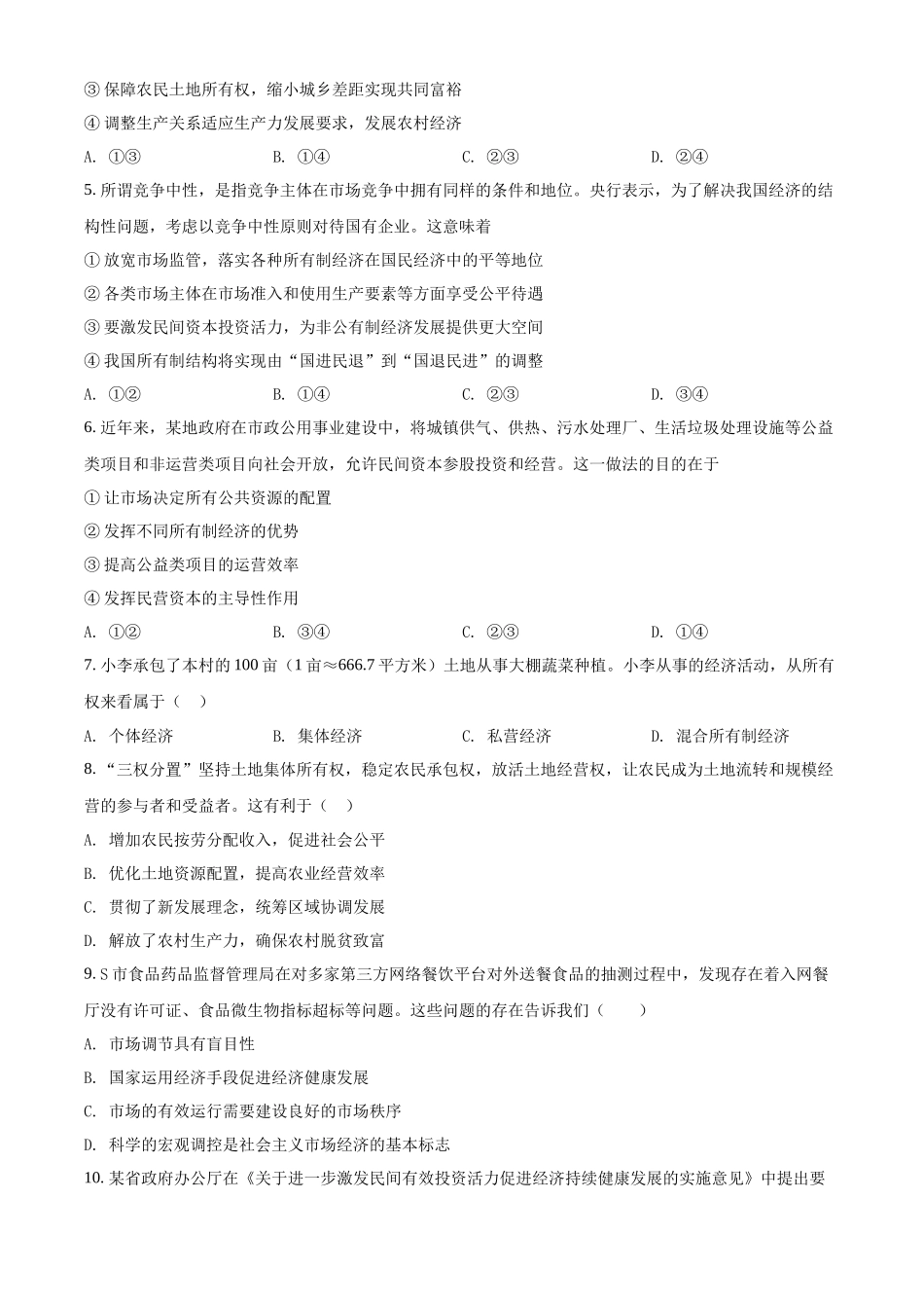 河北省普通高中学业水平测试经济与社会模块检测卷（原卷版）.docx_第2页
