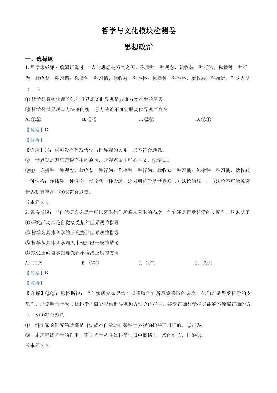 河北省普通高中学业水平测试哲学与文化模块检测卷（解析版）.docx_第1页