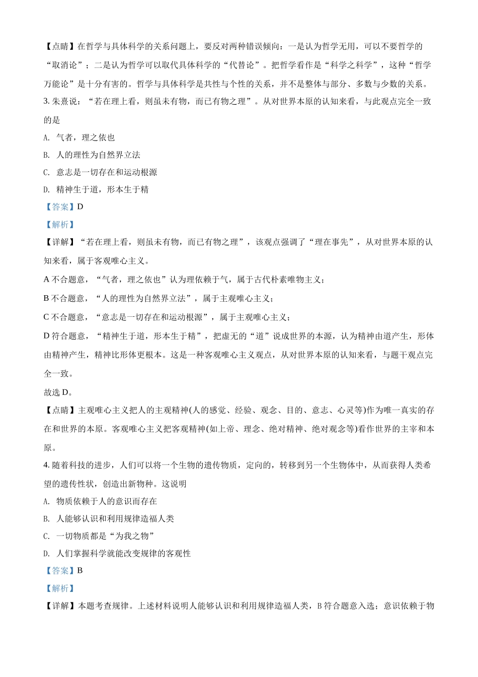 河北省普通高中学业水平测试哲学与文化模块检测卷（解析版）.docx_第2页