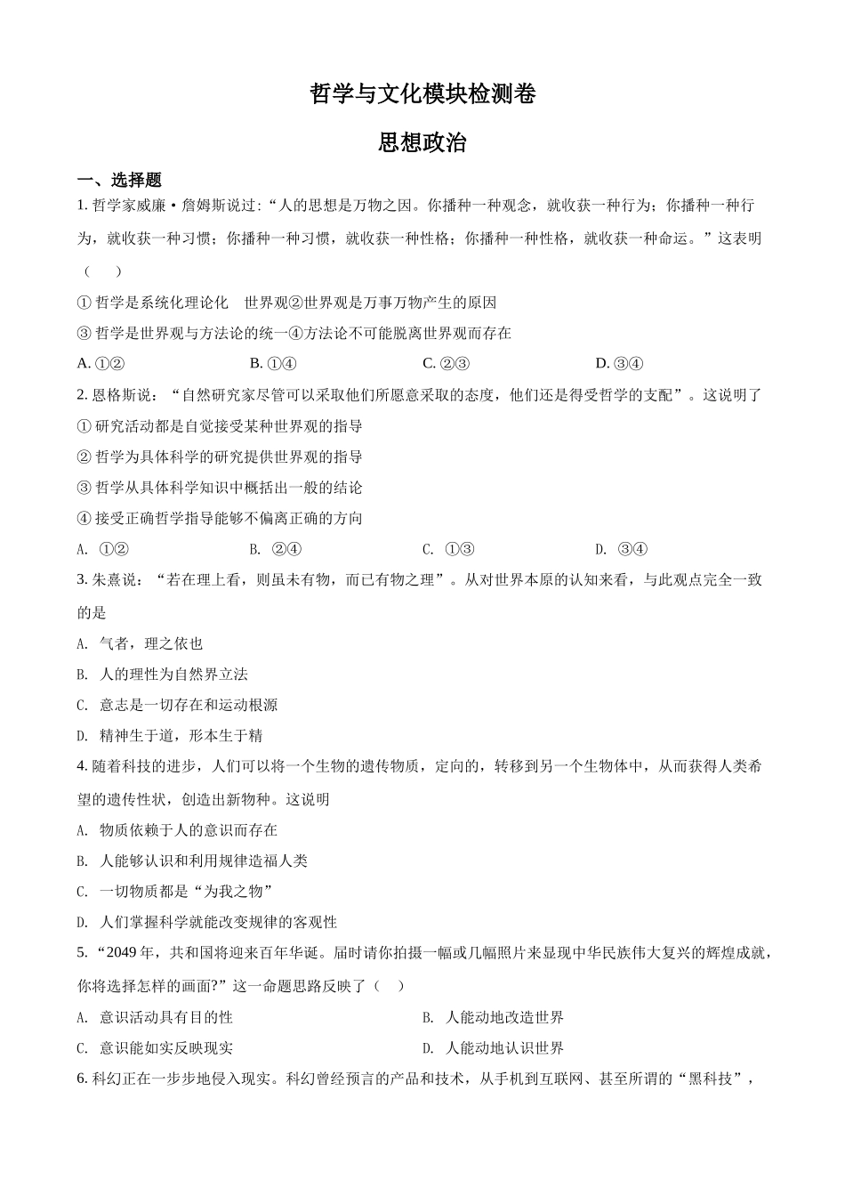 河北省普通高中学业水平测试哲学与文化模块检测卷（原卷版）.docx_第1页