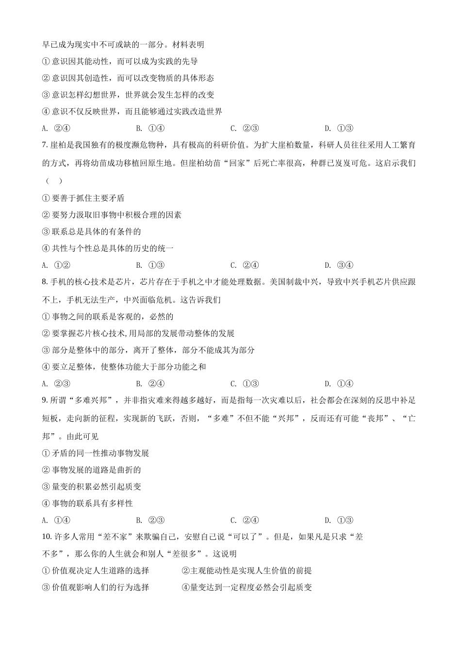 河北省普通高中学业水平测试哲学与文化模块检测卷（原卷版）.docx_第2页