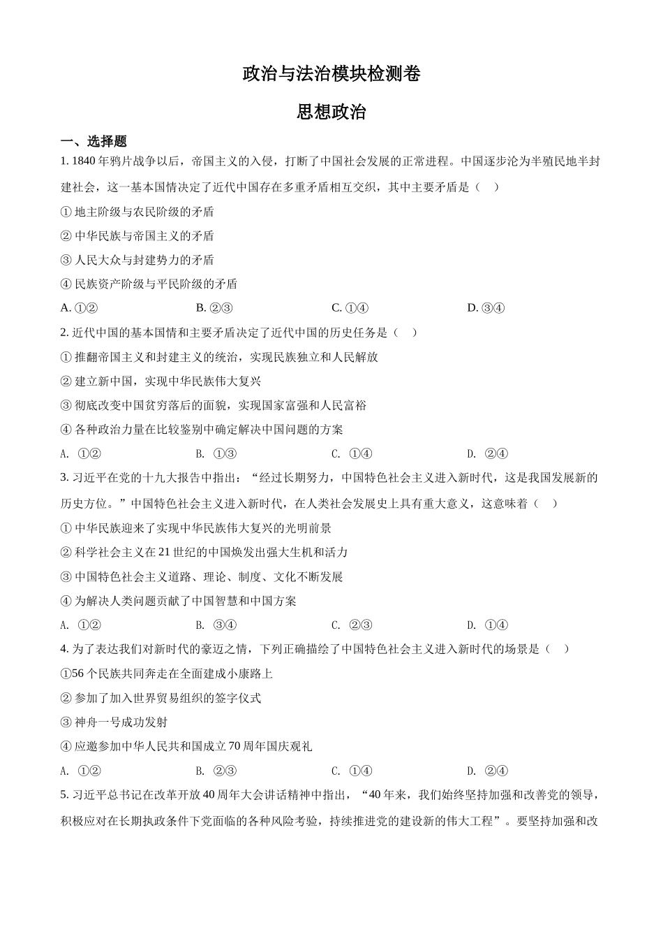 河北省普通高中学业水平测试政治与法治模块检测卷（原卷版）.docx_第1页