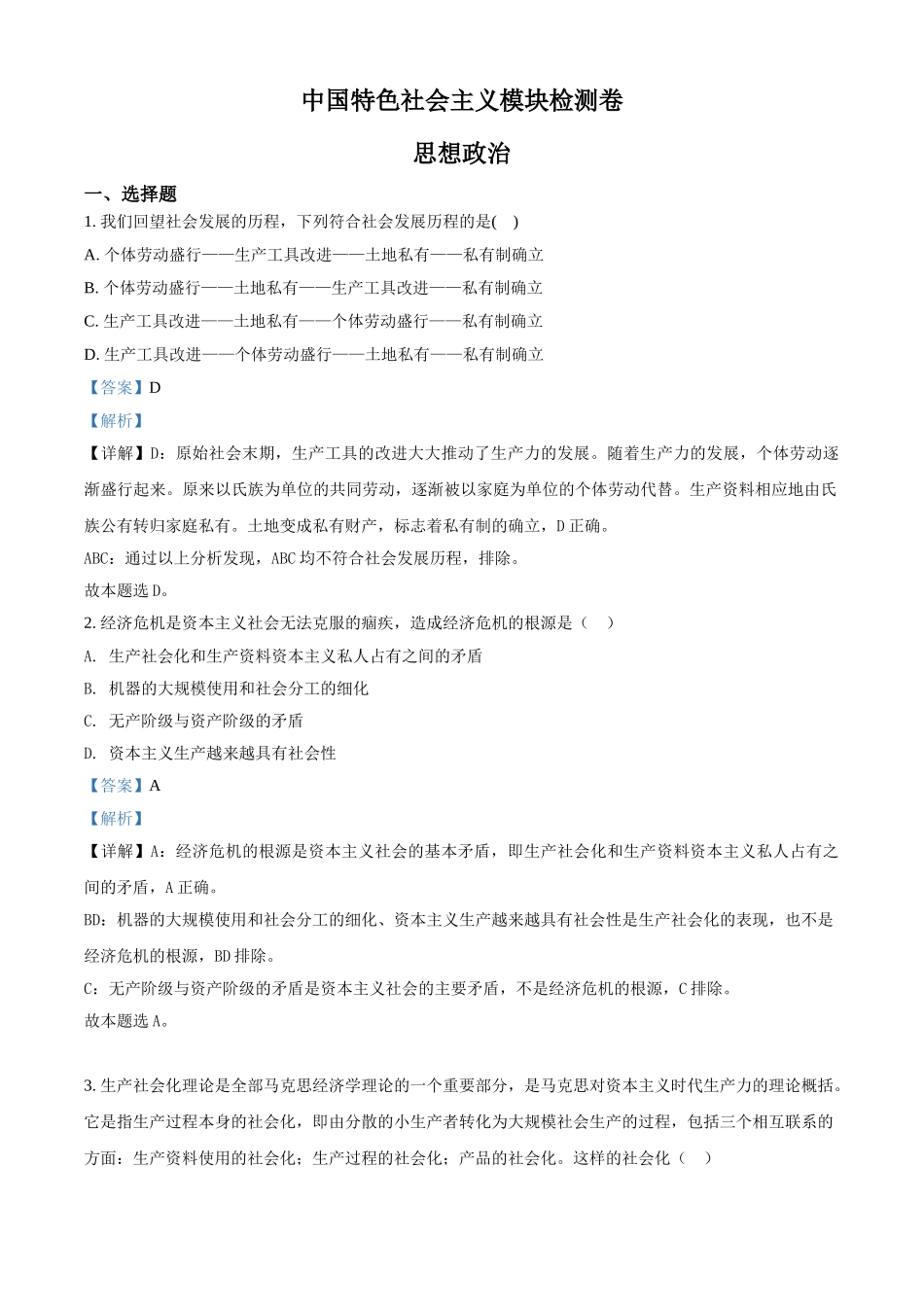 河北省普通高中学业水平测试中国特色社会主义模块检测卷（解析版）.doc_第1页