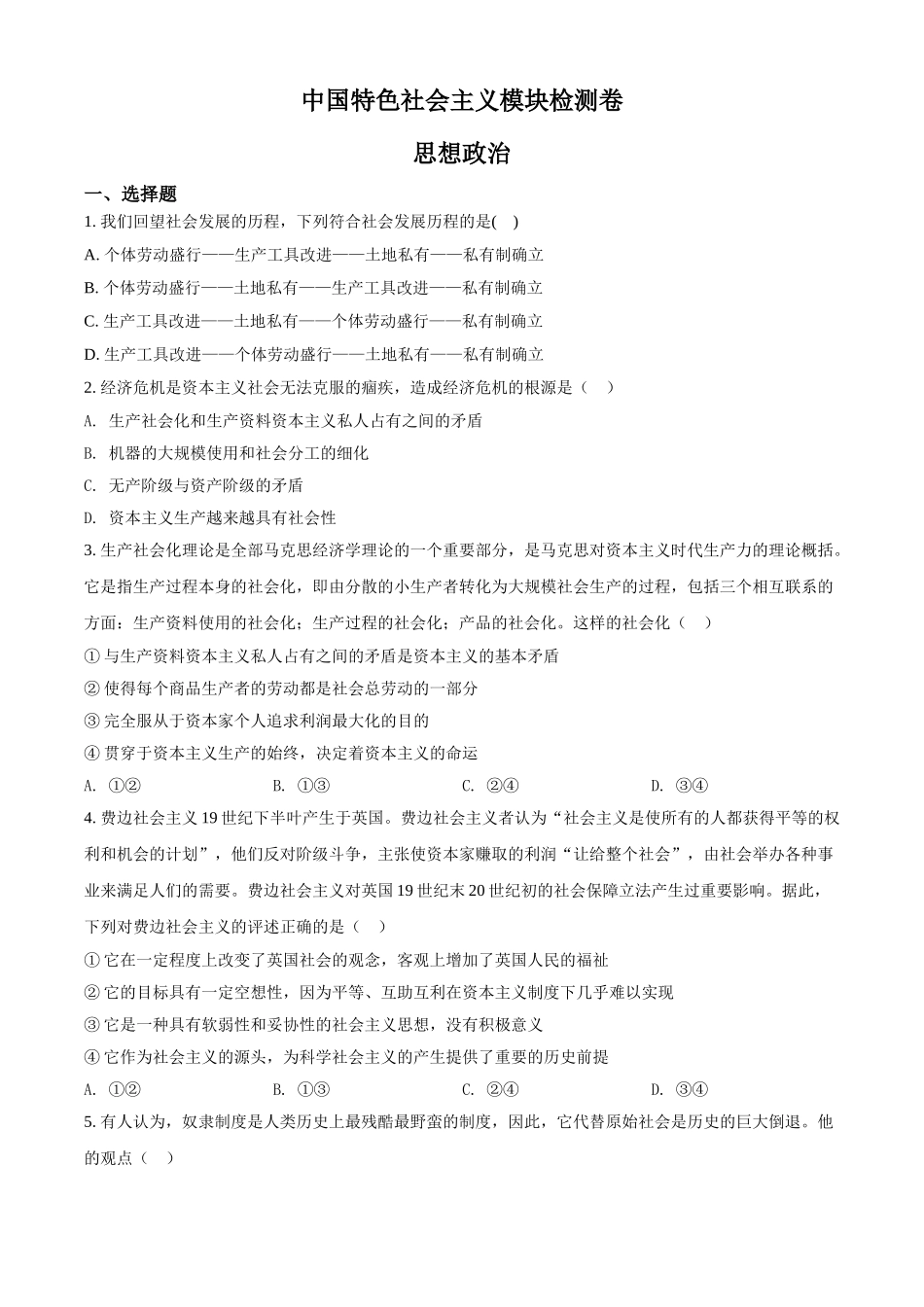 河北省普通高中学业水平测试中国特色社会主义模块检测卷（原卷版）.doc_第1页