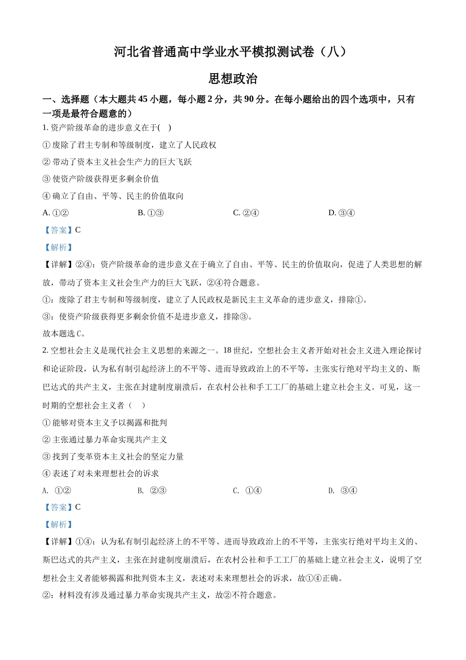河北省普通高中学业水平模拟测试卷（八）（解析版）.docx_第1页