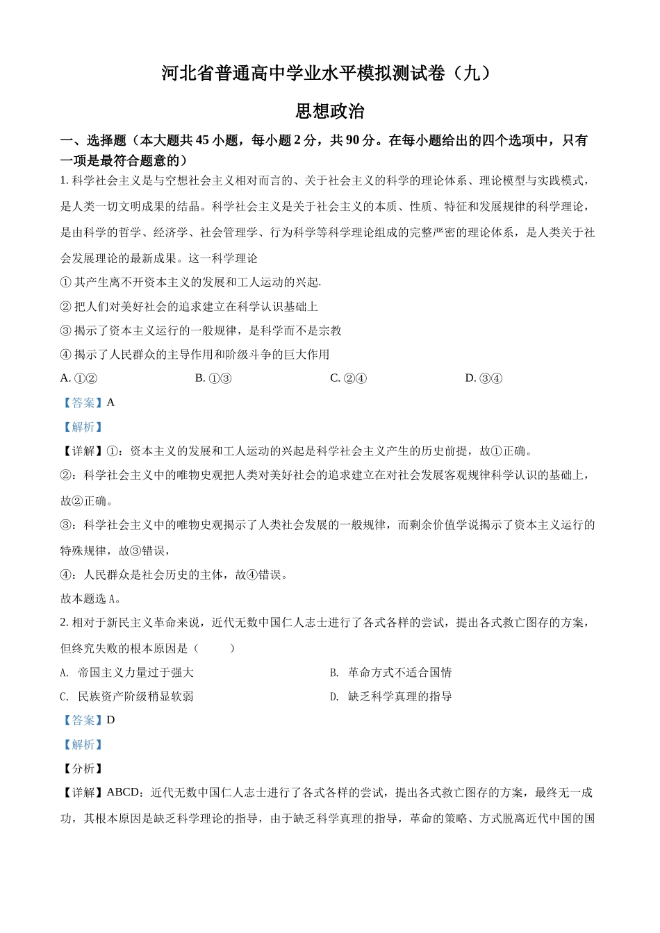 河北省普通高中学业水平模拟测试卷（九）（解析版）.docx_第1页