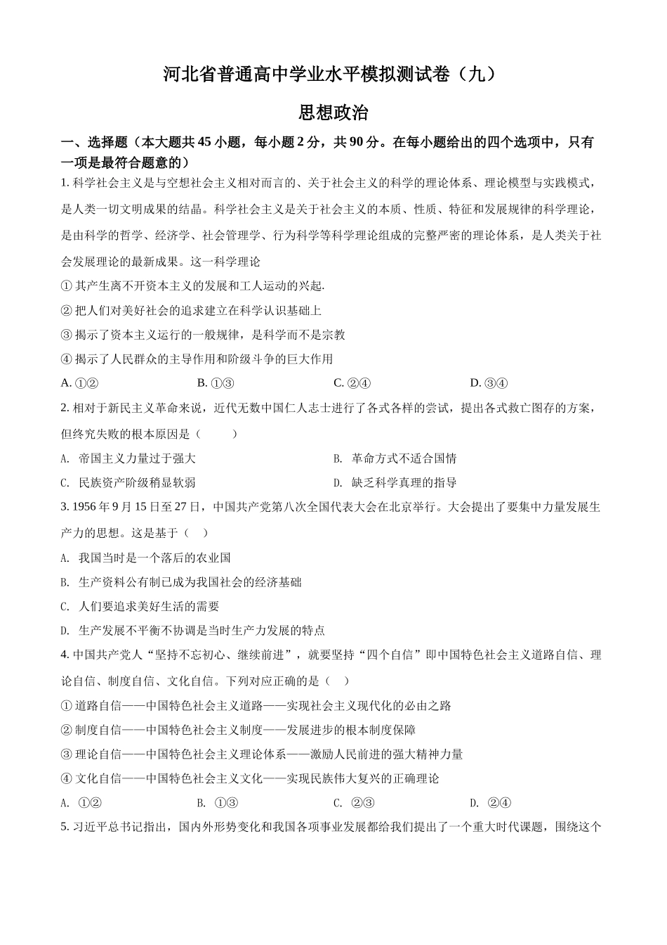 河北省普通高中学业水平模拟测试卷（九）（原卷版）.docx_第1页