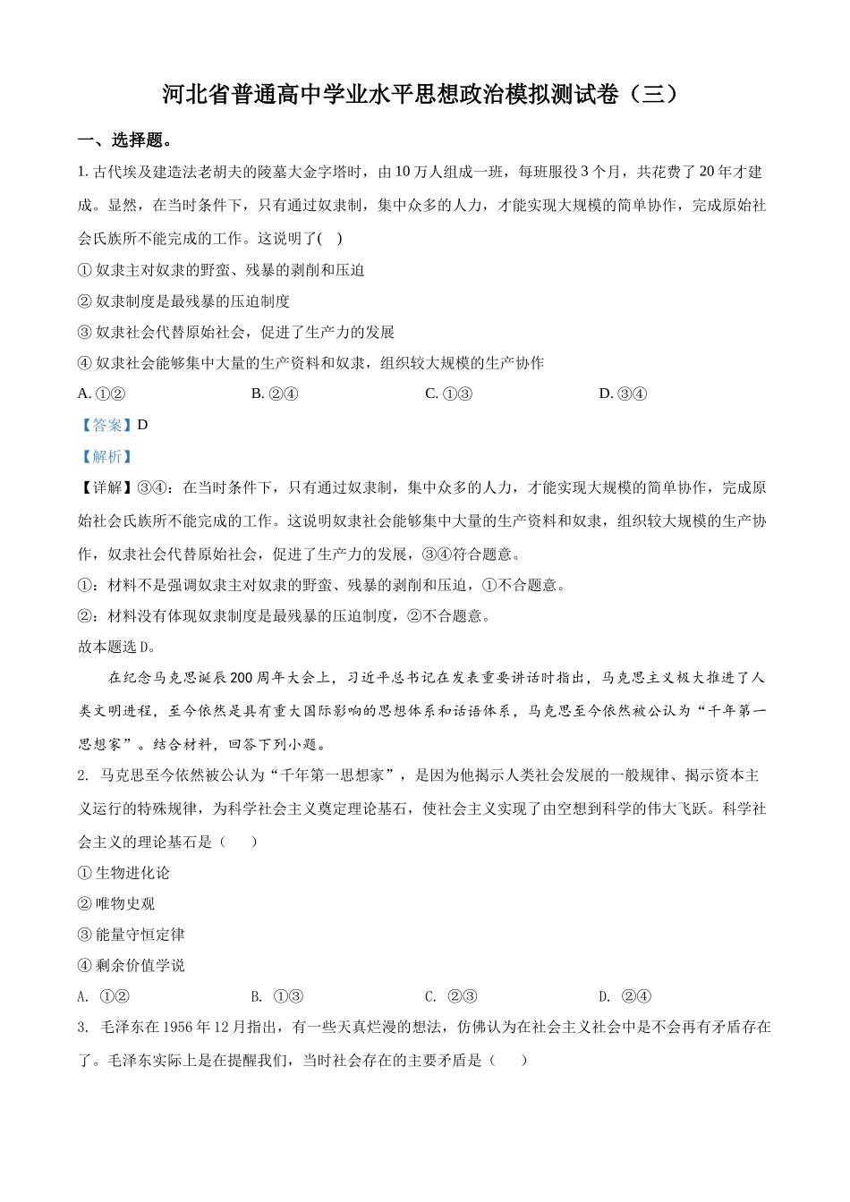 河北省普通高中学业水平模拟测试卷（三）（解析版）.docx_第1页