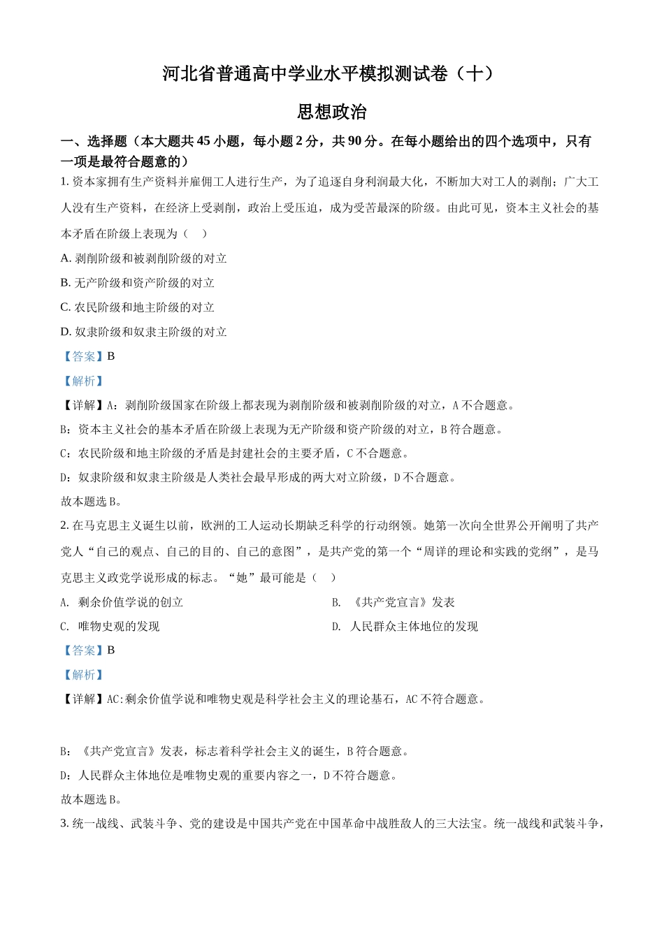 河北省普通高中学业水平模拟测试卷（十）（解析版）.docx_第1页