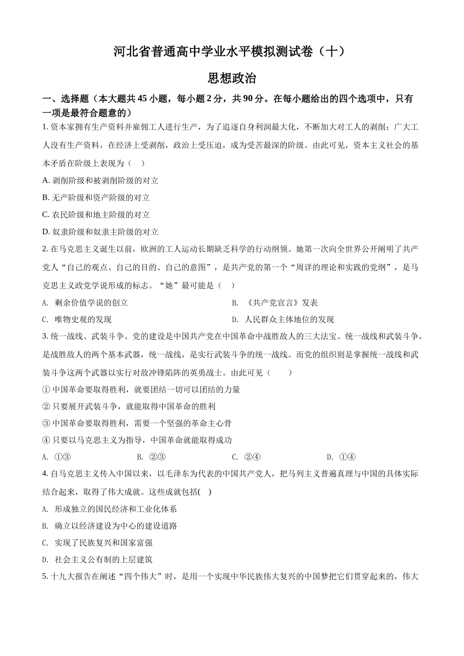 河北省普通高中学业水平模拟测试卷（十）（原卷版）.docx_第1页