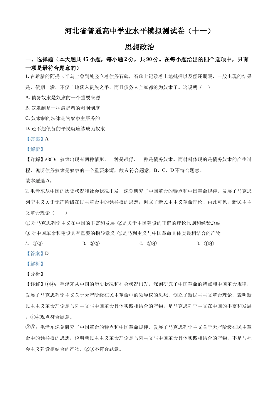 河北省普通高中学业水平模拟测试卷（十一）（解析版）.docx_第1页