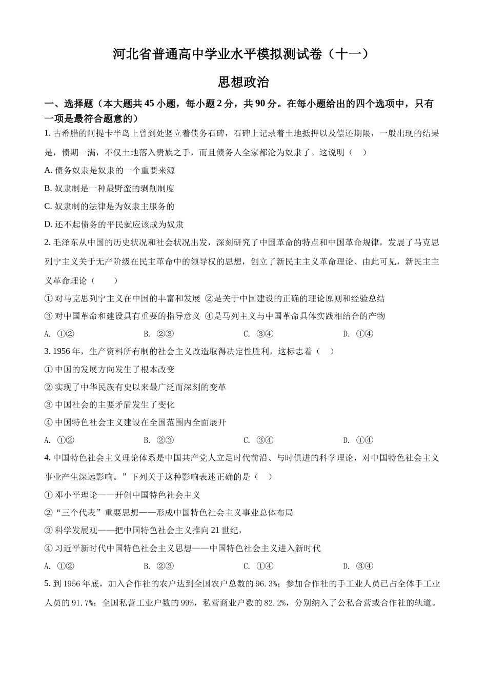 河北省普通高中学业水平模拟测试卷（十一）（原卷版）.docx_第1页