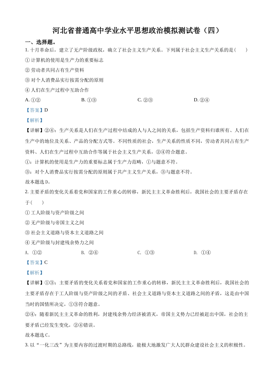 河北省普通高中学业水平模拟测试卷（四）（解析版）.docx_第1页