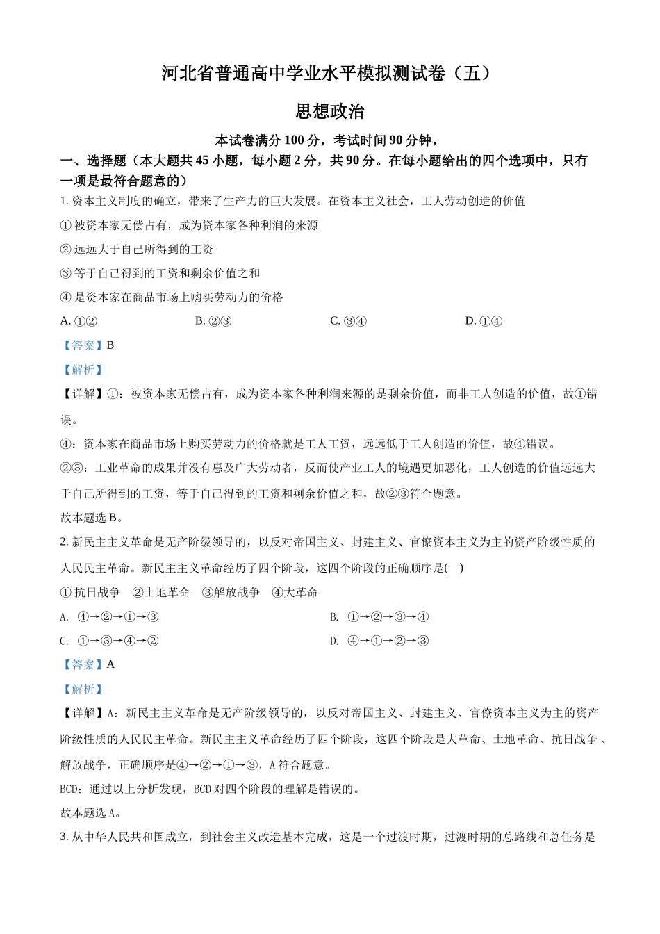 河北省普通高中学业水平模拟测试卷（五）（解析版）.docx_第1页