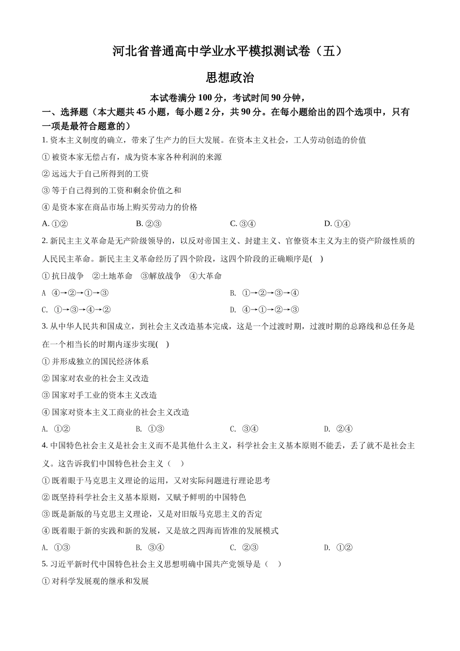 河北省普通高中学业水平模拟测试卷（五）（原卷版）.docx_第1页