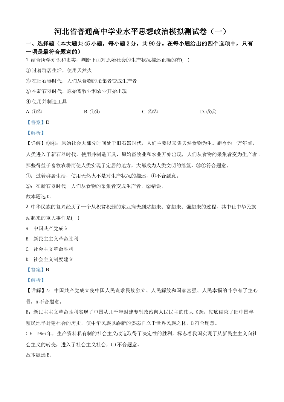 河北省普通高中学业水平模拟测试卷（一）（解析版）.docx_第1页